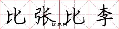 荊霄鵬比張比李楷書怎么寫
