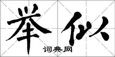 翁闓運舉似楷書怎么寫