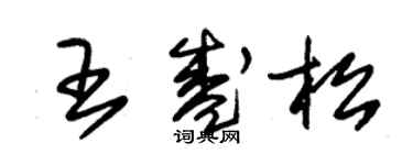 朱錫榮王盛松草書個性簽名怎么寫