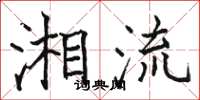 駱恆光湘流楷書怎么寫