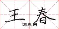 侯登峰王春楷書怎么寫