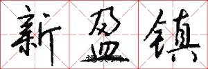 新盈鎮怎么寫好看
