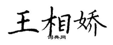 丁謙王相嬌楷書個性簽名怎么寫