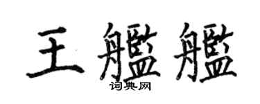 何伯昌王艦艦楷書個性簽名怎么寫