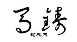 曾慶福馬鑄草書個性簽名怎么寫