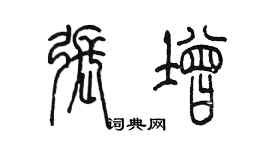 陳墨張增篆書個性簽名怎么寫