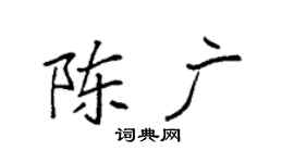 袁強陳廣楷書個性簽名怎么寫