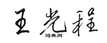 駱恆光王光程行書個性簽名怎么寫