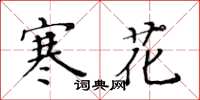 黃華生寒花楷書怎么寫