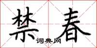 荊霄鵬禁春楷書怎么寫