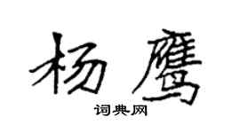 袁強楊鷹楷書個性簽名怎么寫