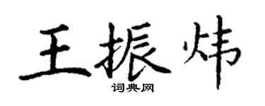丁謙王振煒楷書個性簽名怎么寫