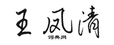 駱恆光王鳳清行書個性簽名怎么寫
