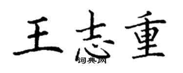 丁謙王志重楷書個性簽名怎么寫