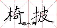 侯登峰椅披楷書怎么寫