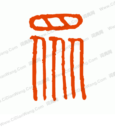 說文解字寫的眾