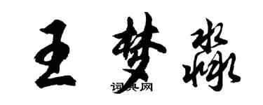 胡問遂王夢淼行書個性簽名怎么寫