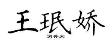 丁謙王珉嬌楷書個性簽名怎么寫