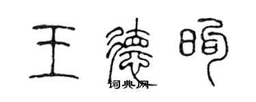 陳聲遠王德煦篆書個性簽名怎么寫