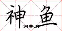 荊霄鵬神魚楷書怎么寫