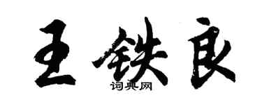 胡問遂王鐵良行書個性簽名怎么寫