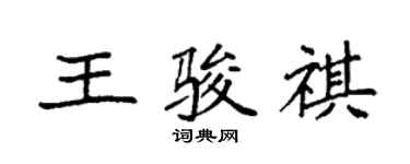 袁強王駿祺楷書個性簽名怎么寫