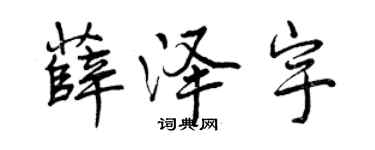 曾慶福薛澤宇行書個性簽名怎么寫