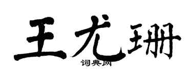 翁闓運王尤珊楷書個性簽名怎么寫