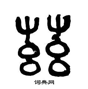 章太炎千字文中茲的寫法