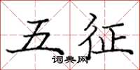龐中華五征楷書怎么寫