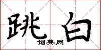 周炳元跳白楷書怎么寫
