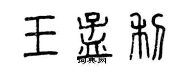 曾慶福王孟利篆書個性簽名怎么寫