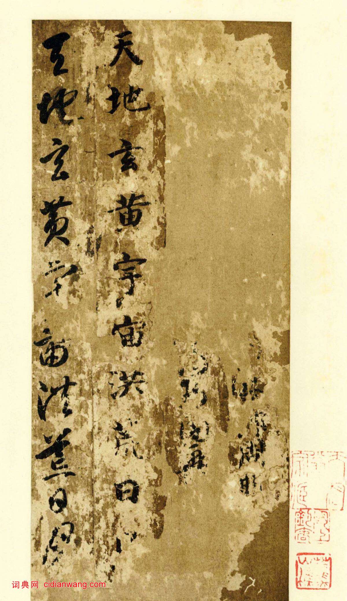 智永《真草千字文》墨跡本