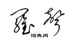 梁錦英羅聲草書個性簽名怎么寫