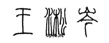 陳墨王淞岑篆書個性簽名怎么寫