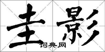 翁闓運圭影楷書怎么寫