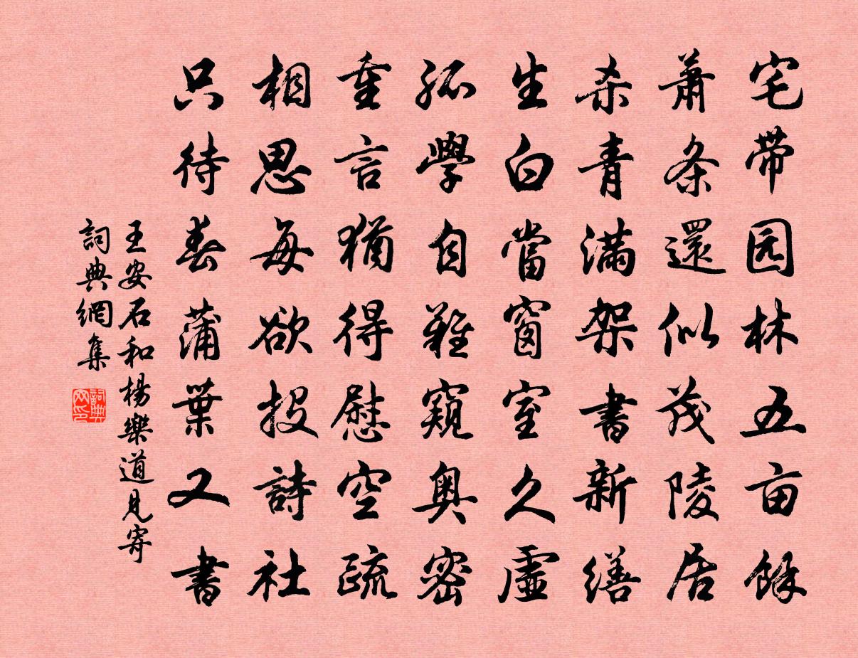 王安石和楊樂道見寄書法作品欣賞