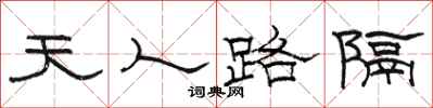 駱恆光天人路隔隸書怎么寫