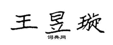 袁強王昱璇楷書個性簽名怎么寫