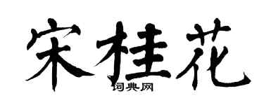 翁闓運宋桂花楷書個性簽名怎么寫