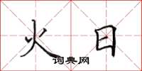 田英章火日楷書怎麼寫