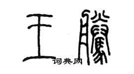 陳墨王騰篆書個性簽名怎么寫