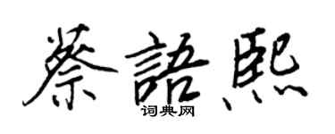 王正良蔡語熙行書個性簽名怎么寫