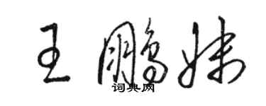 駱恆光王鵬妹草書個性簽名怎么寫