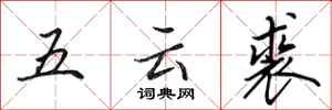 田英章五雲裘行書怎么寫