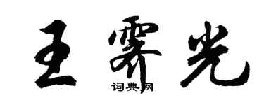 胡問遂王霽光行書個性簽名怎么寫