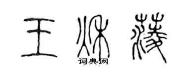 陳聲遠王秋菱篆書個性簽名怎么寫