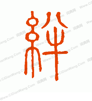 說文解字寫的絆