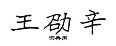 袁強王劭辛楷書個性簽名怎么寫