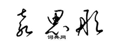 梁錦英袁思彤草書個性簽名怎么寫